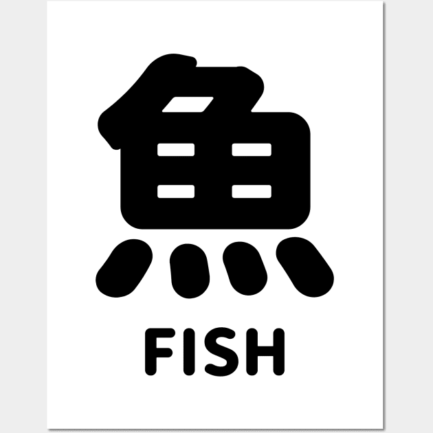 Fish in Japanese kanji = 魚 SAKANA さかな - BLACK Wall Art by FOGSJ